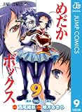 めだかボックス モノクロ版 9 (ジャンプコミックスDIGITAL)