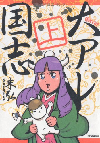 『大アレ国志 上巻』
