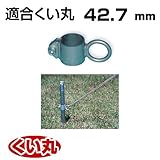 くい丸用 リングフック 42.7 0.29kg 君岡鉄工 受注生産品