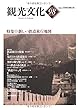 機関誌観光文化第98号　特集 新しい鉄道旅行地図 (機関誌　観光文化)