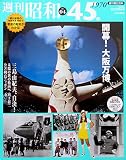 週刊昭和(No.04) 昭和45年(1970) 大阪万博／三島由紀夫自決／公害列島 (2008/12/28)