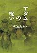 アダムの呪い (ヴィレッジブックス)