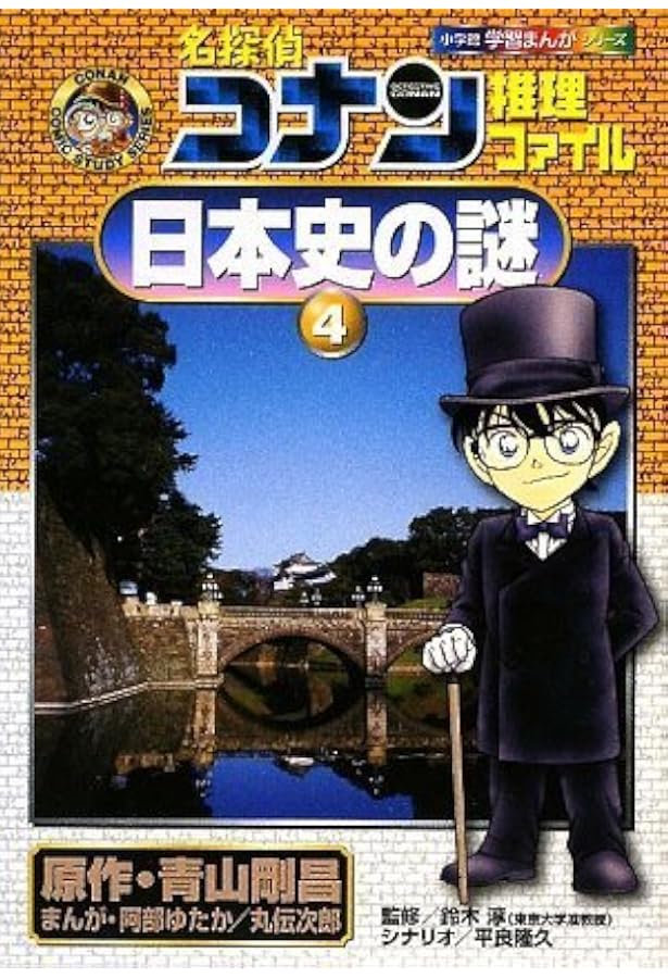 日本史探偵コナン　青山剛昌 4092966407.jpg