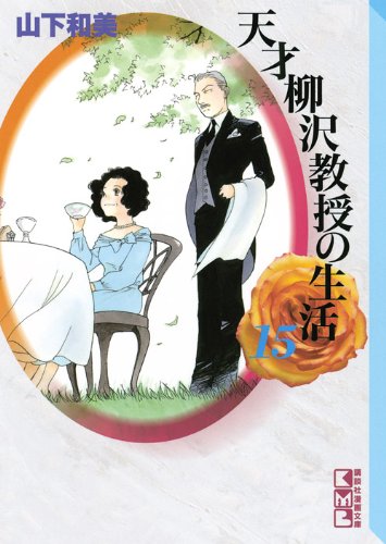 『天才柳沢教授の生活』15巻