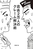 困った! どうする? 店長2万人のクレーム解決術
