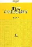 非行と広汎性発達障害 (こころの科学叢書)