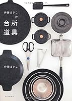 伊藤まさこの台所道具