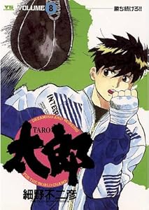 太郎 Taro １ ヤングサンデーコミックス 細野不二彦 青年マンガ Kindleストア Amazon