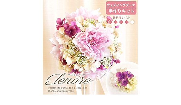 Amazon ブーケ 手作りキット Elenore エレノア ラウンドブーケ ブートニア セット 上級者向け 花 造花 オンライン通販