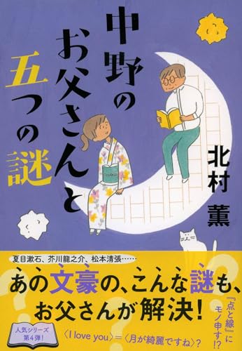 北村薫:中野のお父さんと五つの謎