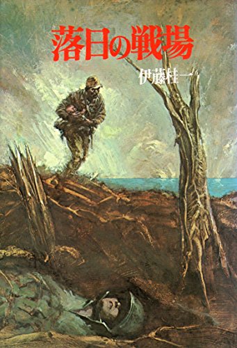 伊藤桂一:落日の戦場