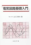 電気回路基礎入門