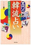 黒門の韓流占い―韓国伝統の占術がついに初上陸!