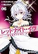 レッドナイト・イヴ (6) (ドラゴンコミックスエイジ)