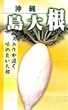 フタバ種苗 沖縄 島大根 (だいこん) 種・小袋詰(10ml)