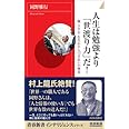 人生は勉強より「世渡り力」だ! (青春新書インテリジェンス) (青春新書INTELLIGENCE 204)
