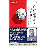 人生は勉強より「世渡り力」だ! (青春新書インテリジェンス) (青春新書INTELLIGENCE 204)