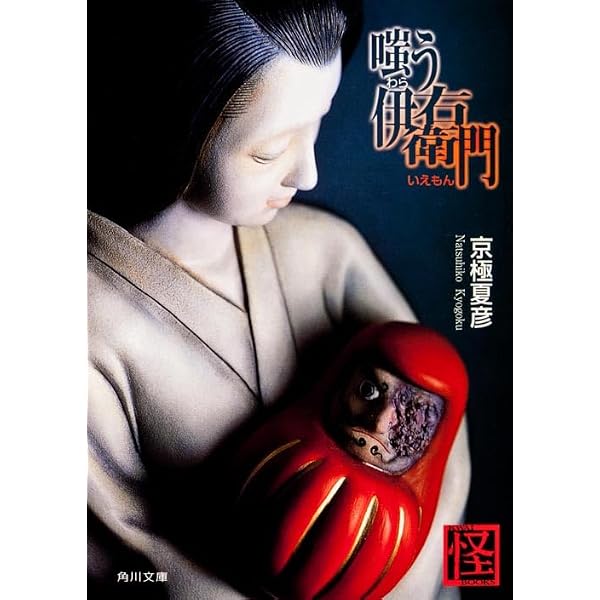 嗤う伊右衛門 (単行本) | 京極 夏彦 |本 | 通販 | Amazon