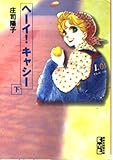 ヘーイキャシー 下 (講談社漫画文庫 し 1-41)