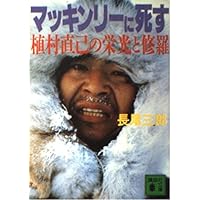 北極圏1万2000キロ (ヤマケイ文庫) | 植村直己 |本 | 通販 | Amazon