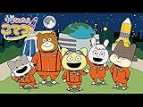 宇宙なんちゃら こてつくん(dアニメストア)