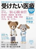 受けたい医療2025年版 (YOMIURI SPECIAL)