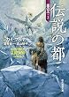 伝説の都 (嵐の王3) (創元推理文庫)