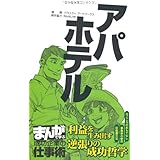 アパホテル(マンガで学ぶ成功企業の仕事術) (まんがで学ぶ成功企業の仕事術)