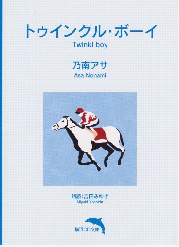 トゥインクル・ボーイ【朗読CD文庫】