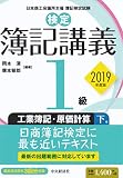 【検定簿記講義】1級工業簿記・原価計算(下巻)〔2019年度版〕