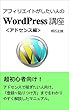 アフィリエイトがしたい人のWordPress講座アドセンス編: これでもう悩まない！一気に稼ごう！ インターネットビジネス