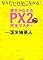 夢をかなえるPX2完全マ...