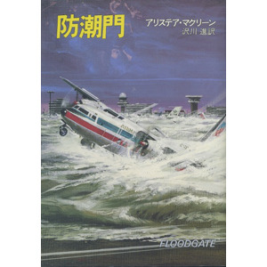 防潮門 (ハヤカワ・ノヴェルズ)