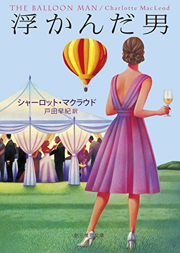 シャーロット・マクラウド:浮かんだ男 (創元推理文庫)