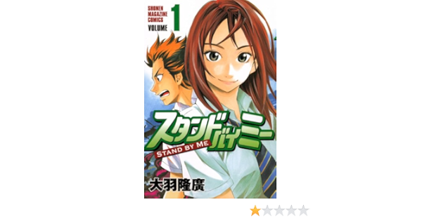 スタンドバイミー 1 講談社コミックス 大羽 隆廣 本 通販 Amazon