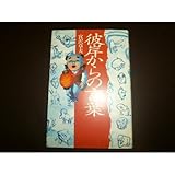 彼岸からの言葉