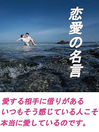 Amazon Co Jp 恋愛の名言 Ebook 福岡 みつえ 本