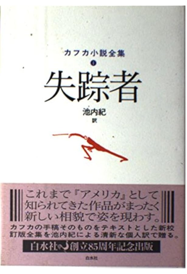 カフカ小説全集 5 | フランツ カフカ, Kafka,Franz, 紀, 池内 |本