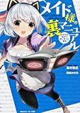 メイド様の裏マニュアル トラブル1:俺より強くなった場合 (角川スニーカー文庫)
