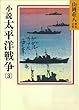 小説　太平洋戦争 (3) (山岡荘八歴史文庫)