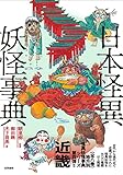 日本怪異妖怪事典 近畿