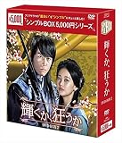 輝くか、狂うか DVD-BOX2<シンプルBOXシリーズ>