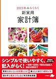 2023年 らくらく新実用家計簿 (永岡書店の家計簿)