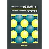 アトキンス一般化学 (下)