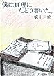僕は真理にたどり着いた。第十三節