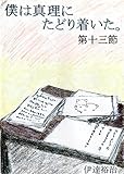 僕は真理にたどり着いた。第十三節