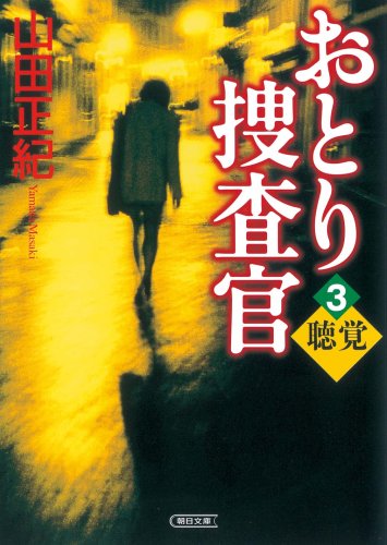 山田正紀:おとり捜査官 3 聴覚 (朝日文庫)