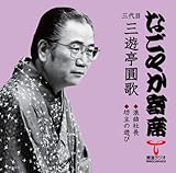 �u�Ȃ��₩��ȁv�V���[�Y �O��� �O�V�� ���� �Q�ȎВ��E�V��̗V��