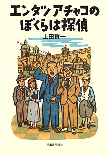 上田賢一:エンタツアチャコぼくらは探偵