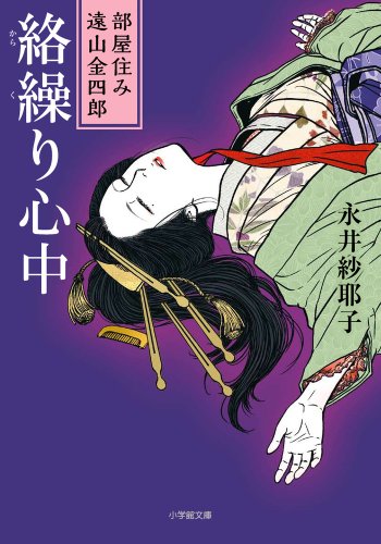 部屋住み遠山金四郎 絡繰り心中 (小学館文庫)